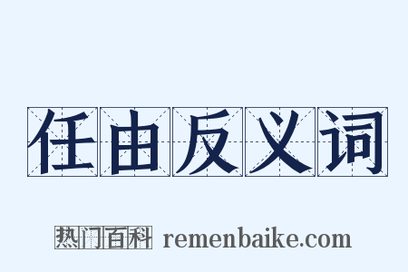 任由反义词是什么意思的图片